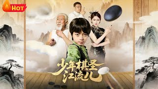 少年棋圣江流儿