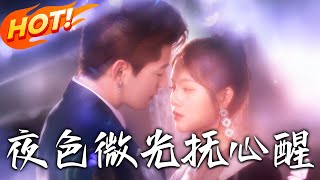 夜色微光抚心醒