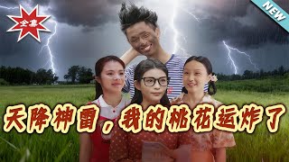 天降神雷，我的桃花運炸了