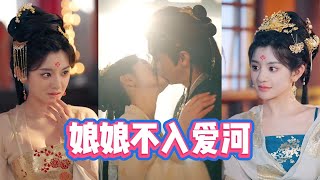 娘娘不入愛河