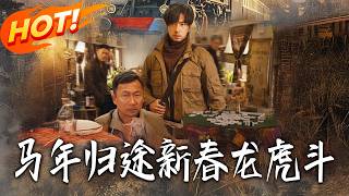 马年归途新春龙虎斗