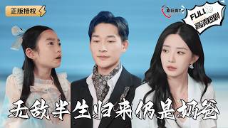 无敌半生归来仍是奶爸