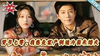 Transmigrated to the 70s: I Took the Family Fortune to Chase My Cold-Faced Fiancé