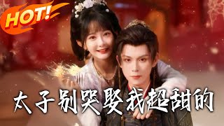 Don't Cry, Prince! Marrying Me Is Super Sweet