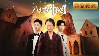 八月十五中秋月：命运的抗争