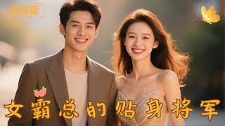 女霸縂的貼身將軍