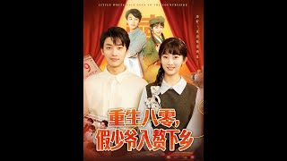 Reborn in the 80s: Fake Young Master Marries into the Countryside