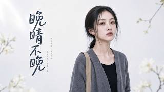 晚晴不晚