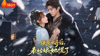 誤惹太子後表姑娘她慌了