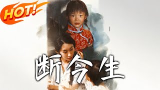 断今生