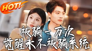 《After Being Scammed 10,000 Times, I Awakened the Never-Be-Scammed System》