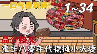 重生八零年代擺攤小夫妻