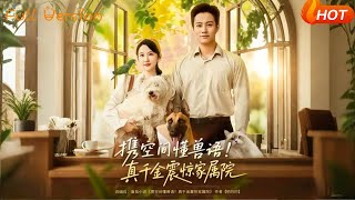 The True Heiress With a Space Pocket and Animal Language Stuns the Family Compound