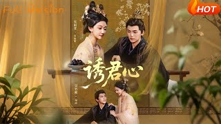 诱君心