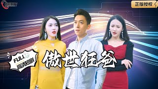 傲世狂爸：逆境中的守護