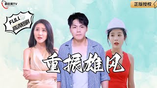 重振雄風：預知未來的逆襲