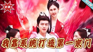 《我靠系统打造第一宗门》大结局