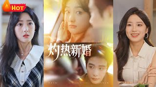 灼热新婚