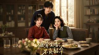 傲骨生香，不负韶华