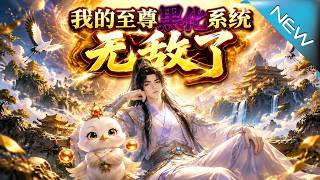 【大结局完整版】摆烂气疯系统自动黑化，呼吸暴涨千年修为顺手忽悠女帝《我的至尊黑化系统无敌了》第1~1