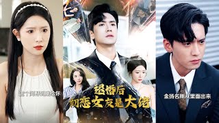 退婚後初戀女友是大佬