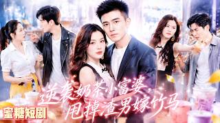 《奶茶小富婆：退婚之后成赢家》