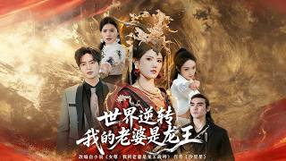 世界逆转：我的老婆是龙王