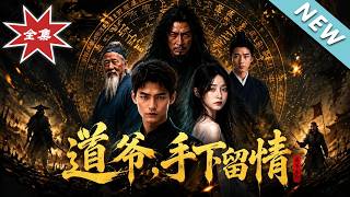 【大结局完整版】天绝体质引万鬼夺舍，不料殡仪馆小哥反手将恶灵全灭《道爷，手下留情》第1~80集