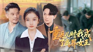 回到儿时我成了商界女王