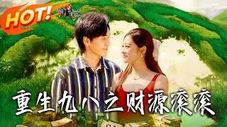 重生九八之財源滾滾