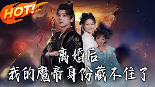 《離婚後我的魔帝身份藏不住了》第1~80集【高清完結郃集】丨