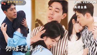 契約妻子是真千金