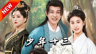 少年十三