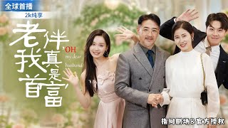 《老伴，我真是首富》