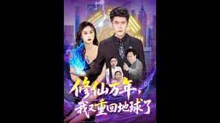脩仙萬年，我又重廻地球了