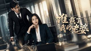 谁裁了我的老婆