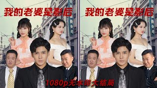 My Wife is a Movie Queen