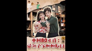 👏漆培鑫＆张婧&amp;陈含《重回80年代带领全家顿顿吃肉》
