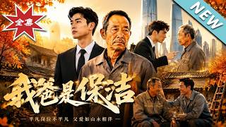 【大结局完整版】百亿富豪装保洁被亲儿嫌弃却把江山送给修车工《我爸是保洁》第1~95集