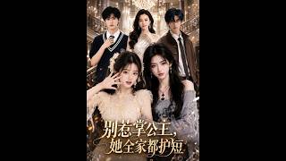 别惹掌公主，她全家都护短