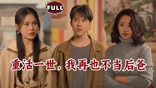[Multi SUB]《重活一世，我再也不儅後爸》（全集）男人爲妻子和繼子付出一切心血，卻在病重時被