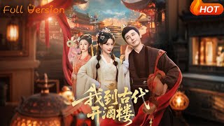 我到古代开酒楼