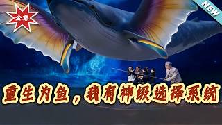 重生为鱼，我有神级选择系统