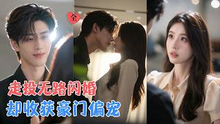 假婚遇真：薑先生的隱秘深情