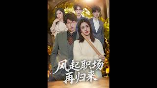 风起职场再归来