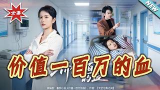 价值一百万的血