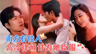 余弦＆姚宇晨 | 众人皆以为她二嫁攀了高枝，殊不知那是他暗恋十余载