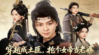穿越成土匪搶個女帝儅老婆