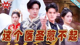 這個毉聖惹不起