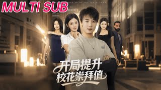 开局提升校花崇拜值